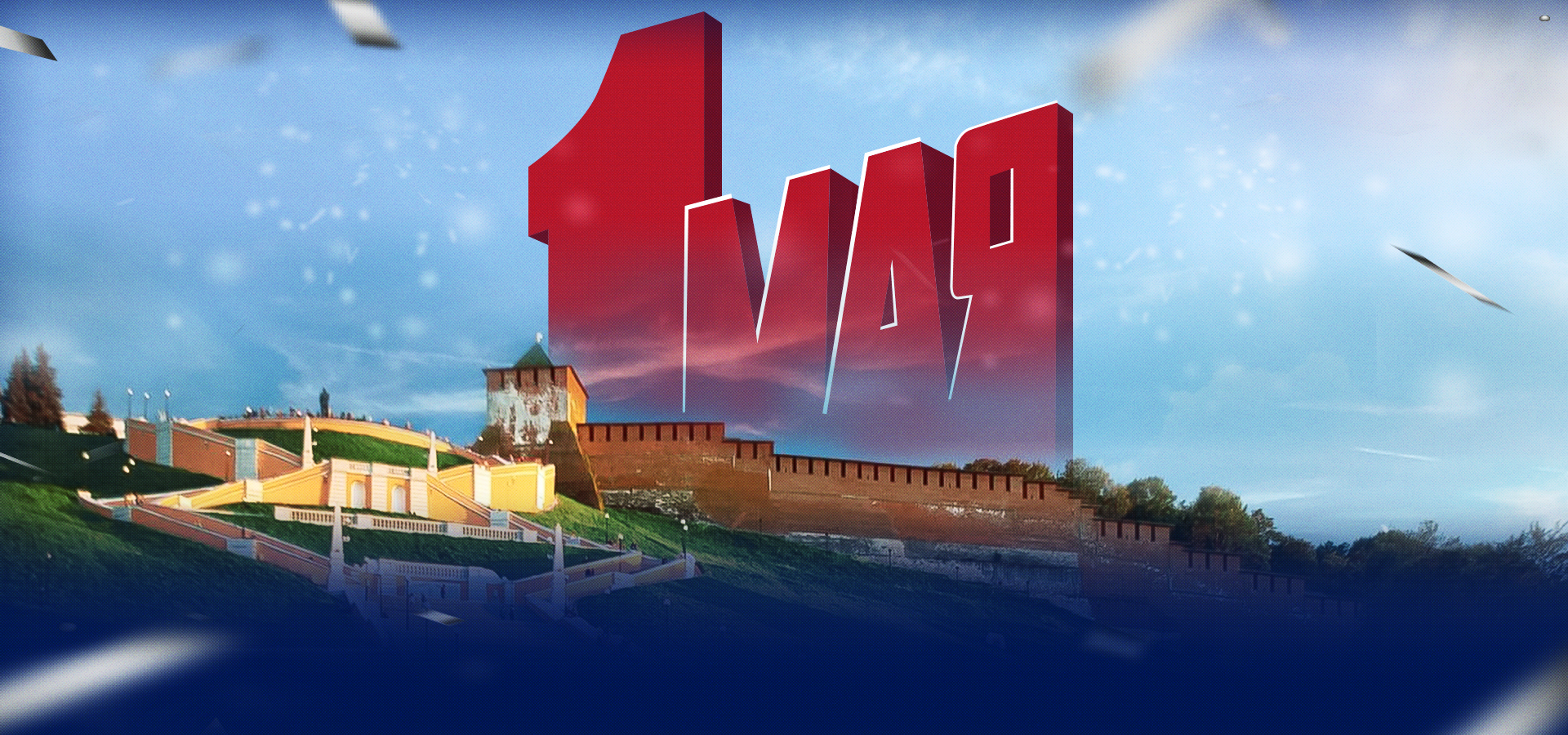 Поздравляем с 1 Мая!