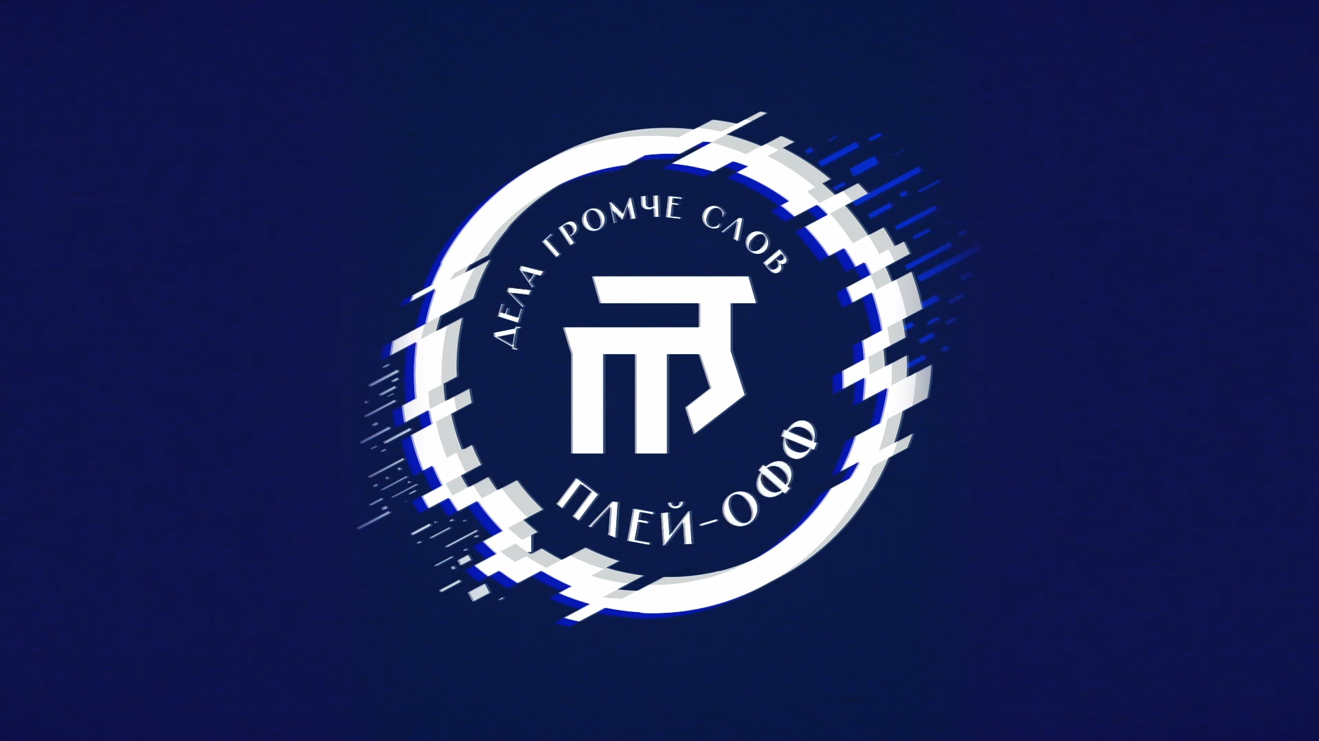 Дела громче слов: Плей-офф 2026. Раунд 2