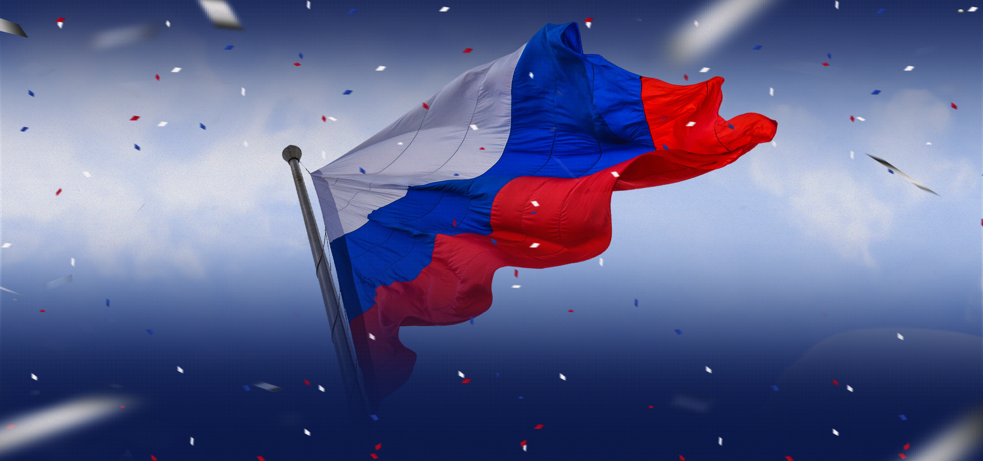 С Днём России!