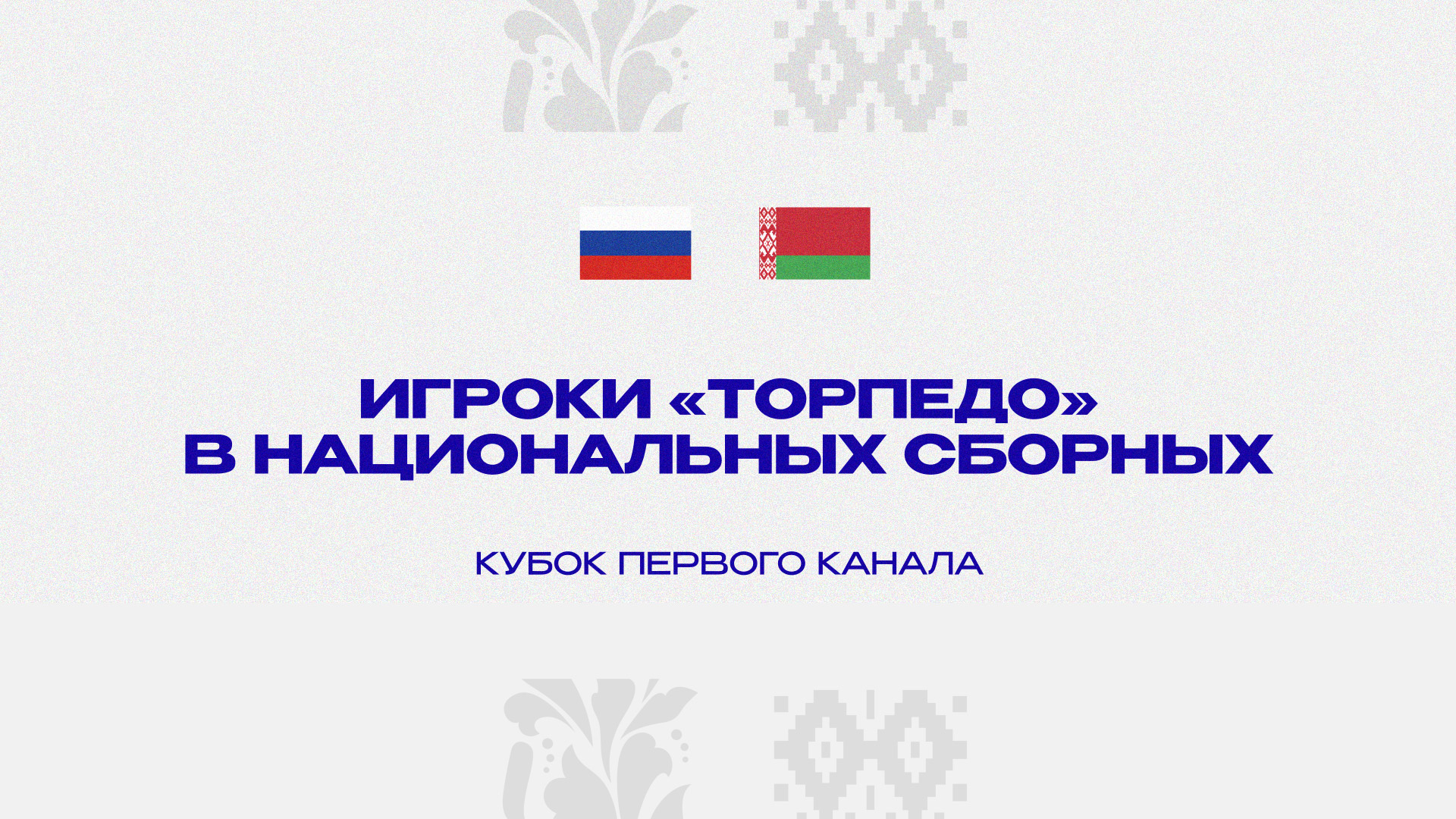 Торпедовцы сыграют за сборные