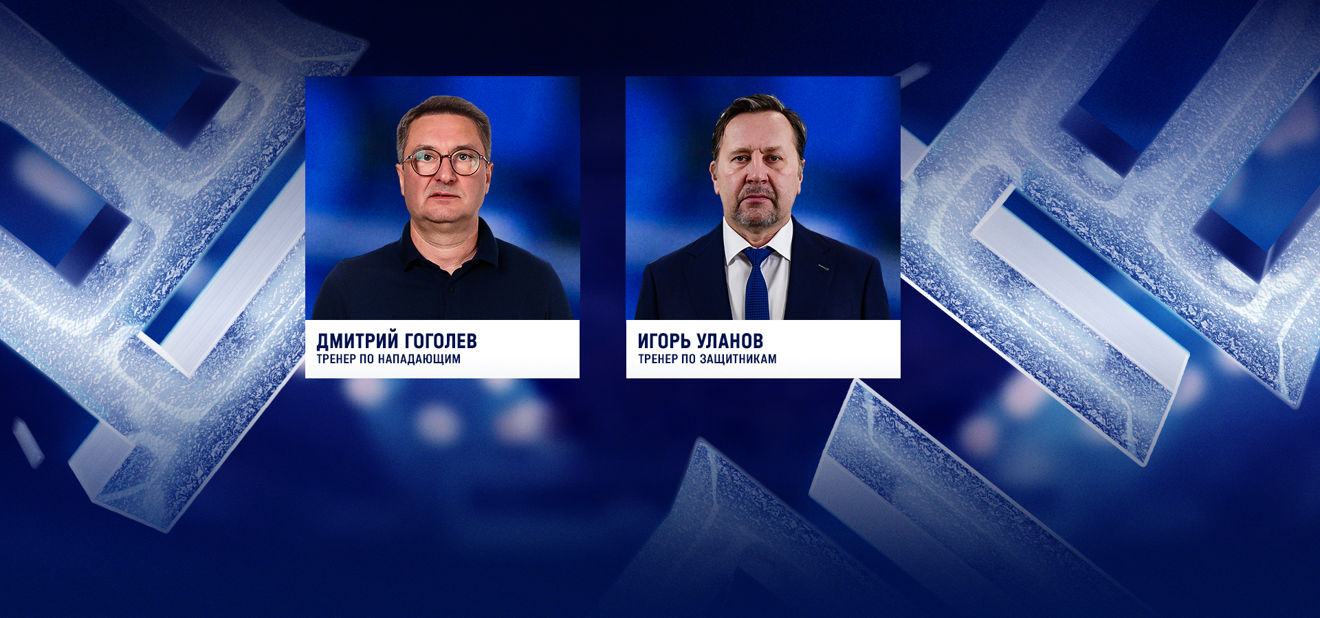 Дмитрий Гоголев и Игорь Уланов - в тренерском штабе «Торпедо»