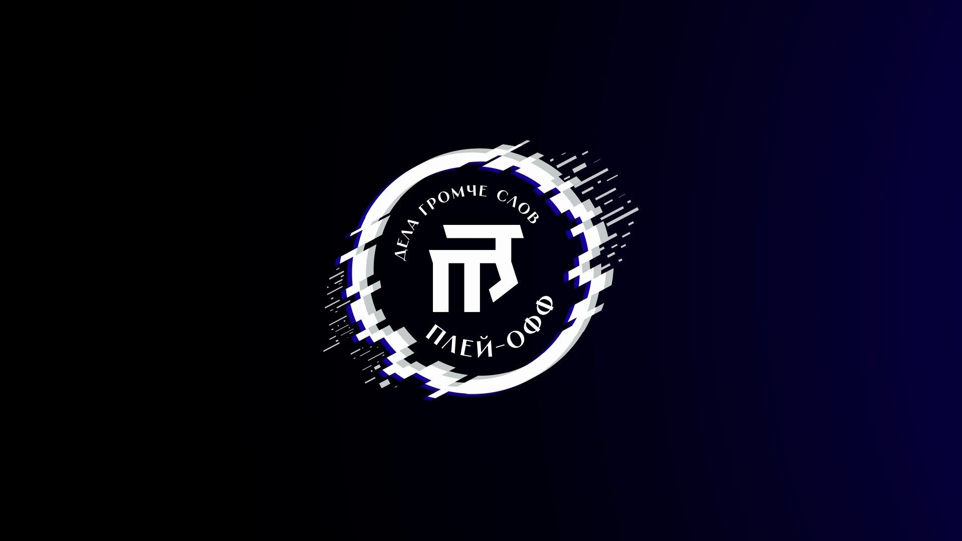 Дела громче слов: Плей-офф 2026