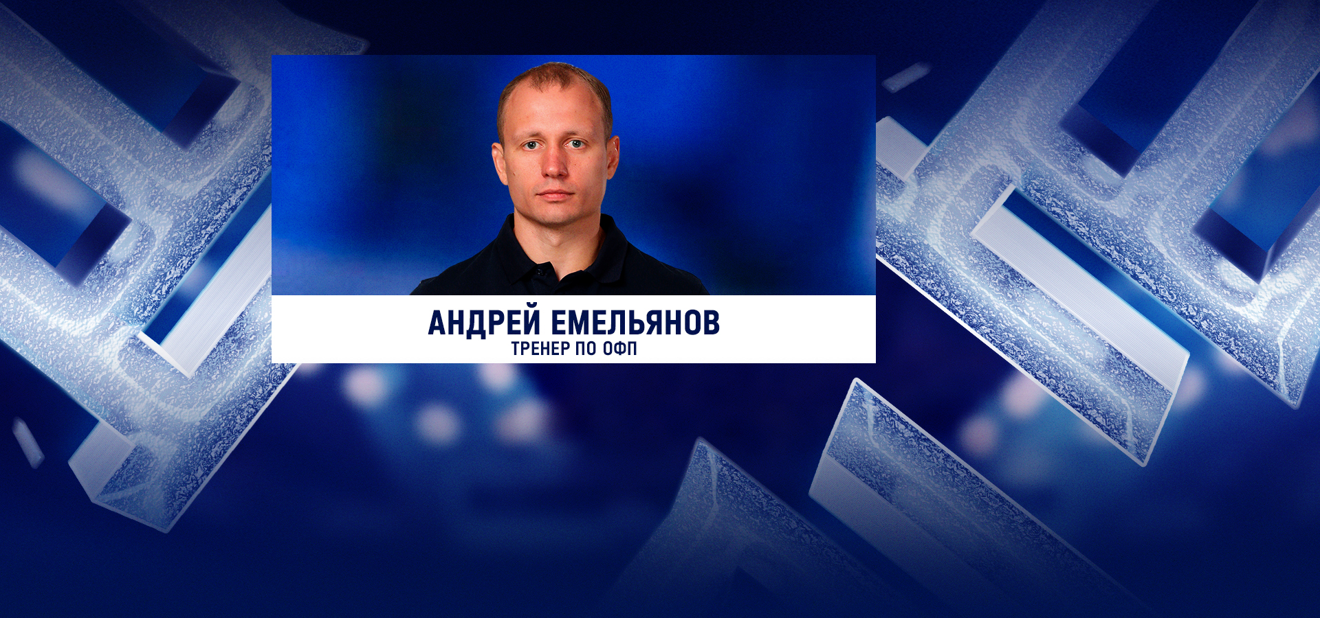 Андрей Емельянов – в тренерском штабе «Торпедо»