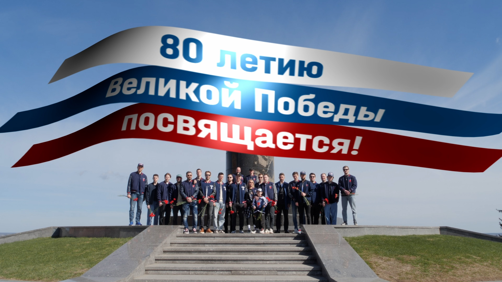 80-летию Великой Победы посвящается!