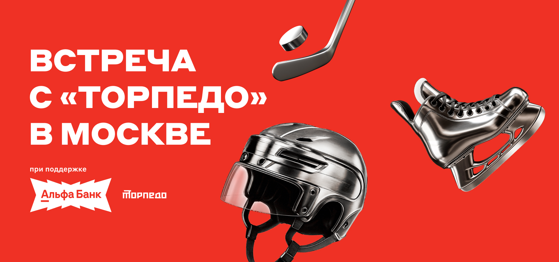 Встреча с «Торпедо» в Москве