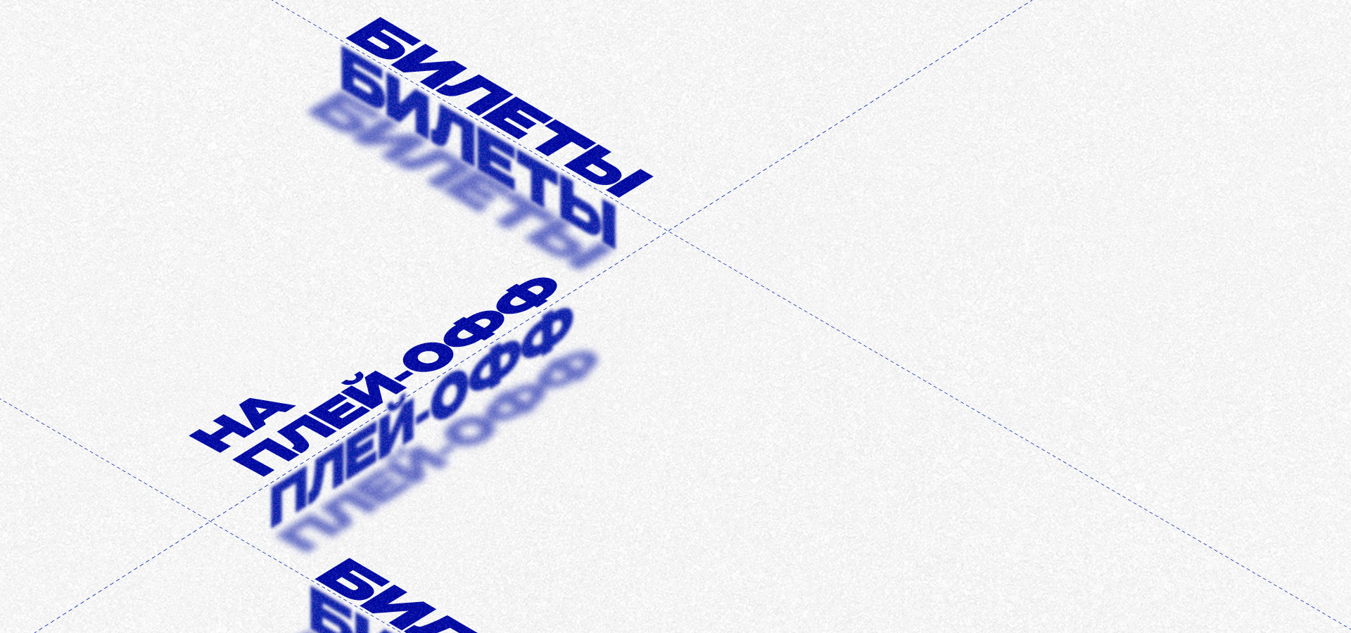 Билеты на матчи плей-офф