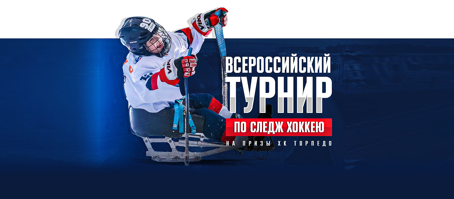 Праздник следж-хоккея пройдёт в Нижнем Новгороде