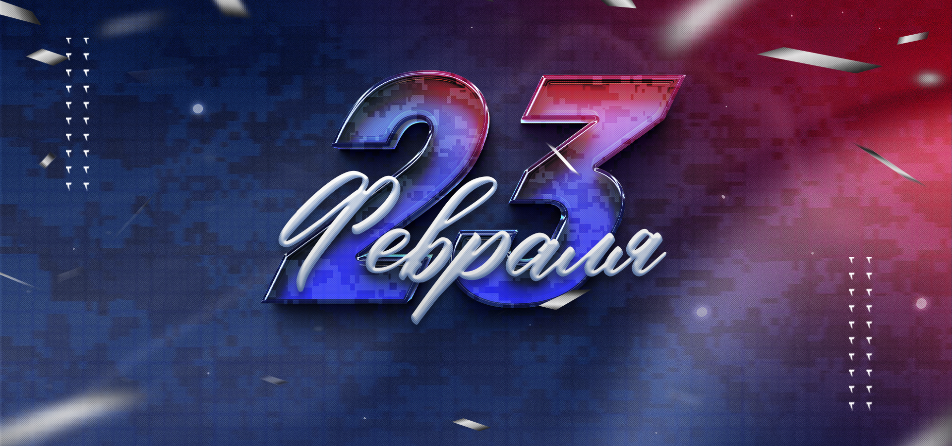 С Днем защитника Отечества!