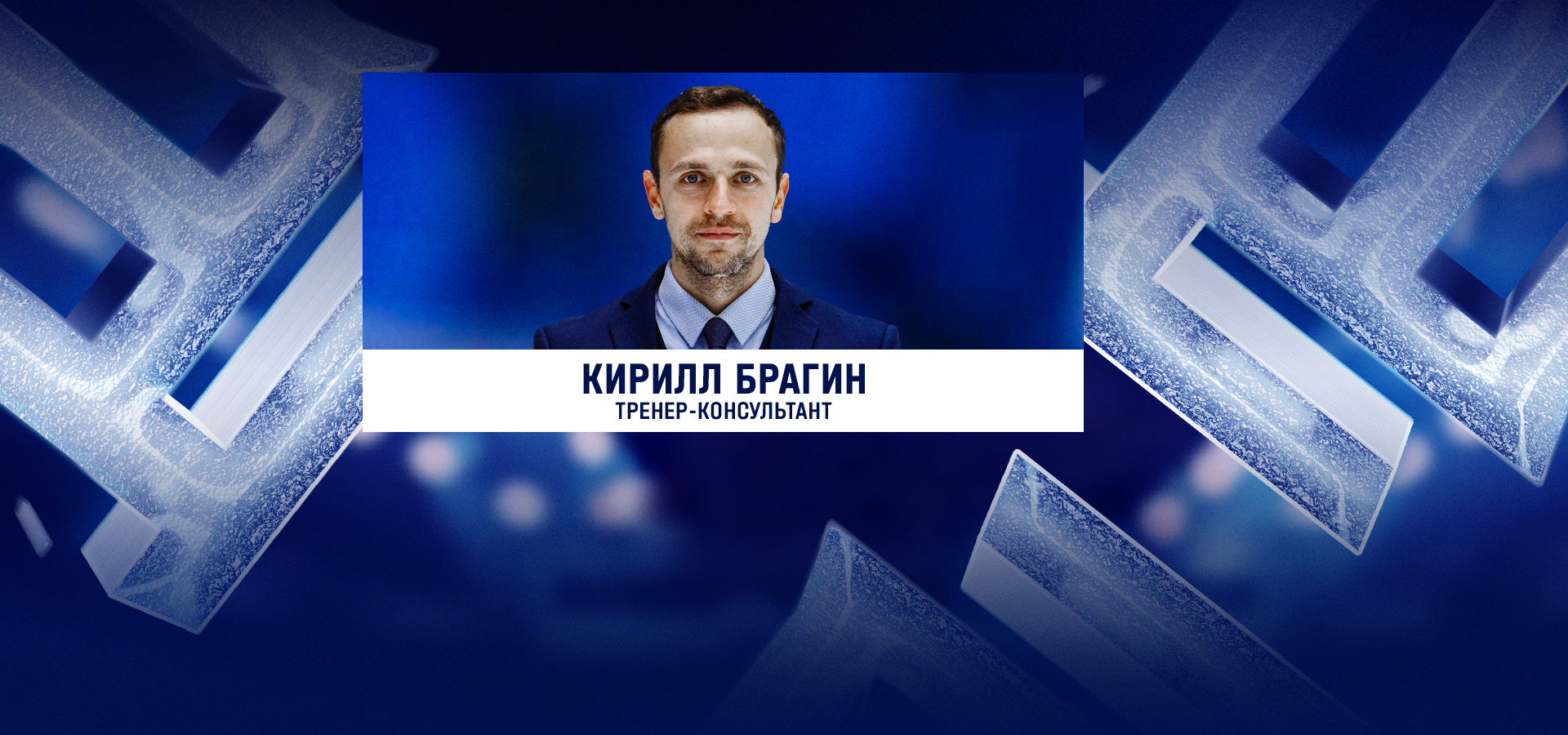 Кирилл Брагин – тренер-консультант «Торпедо»