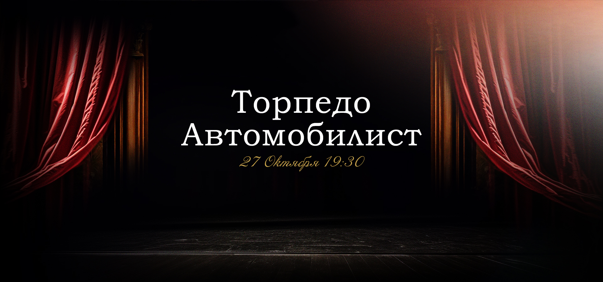 Вечер в хоккейном театре!