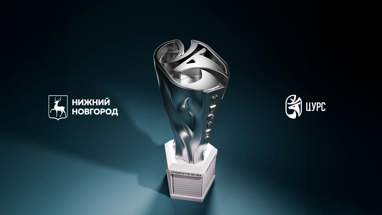 Награда «Лучший игрок месяца»