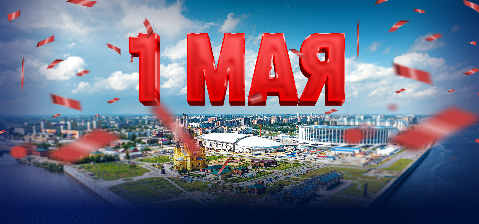 С праздником весны и труда!