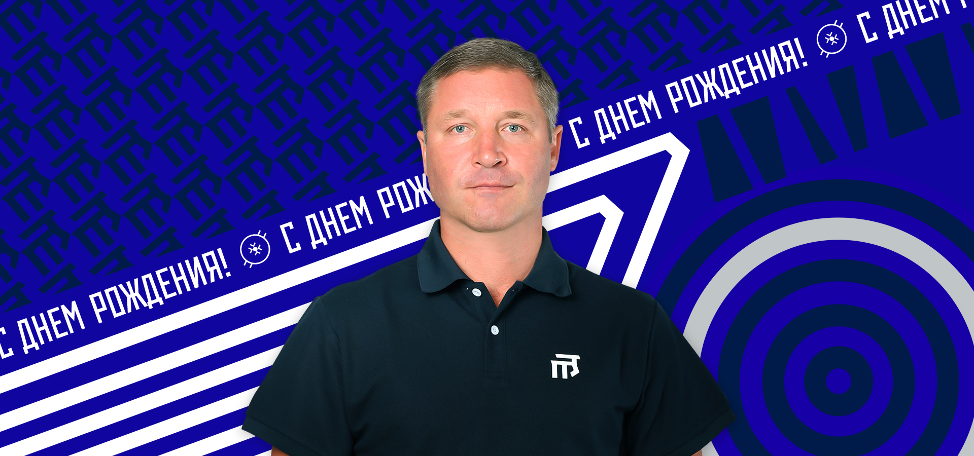 Подравляем Романа Малова